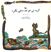گربه می خواهد ماهی بگیرد و 10 داستان دیگر - (داستان های حیوانات)